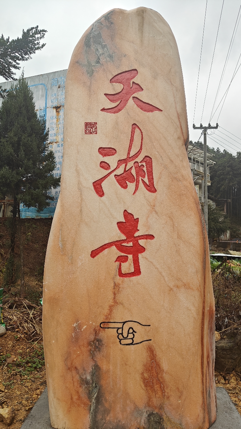 天湖寺实景照片