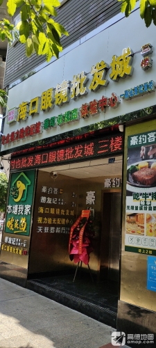 海口眼镜批发城(府城中山路店)