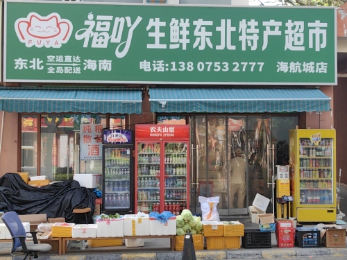 福吖东北特产生鲜超市(三亚海航城二期店)