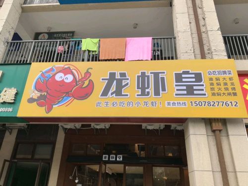 龙虾皇(德润店)