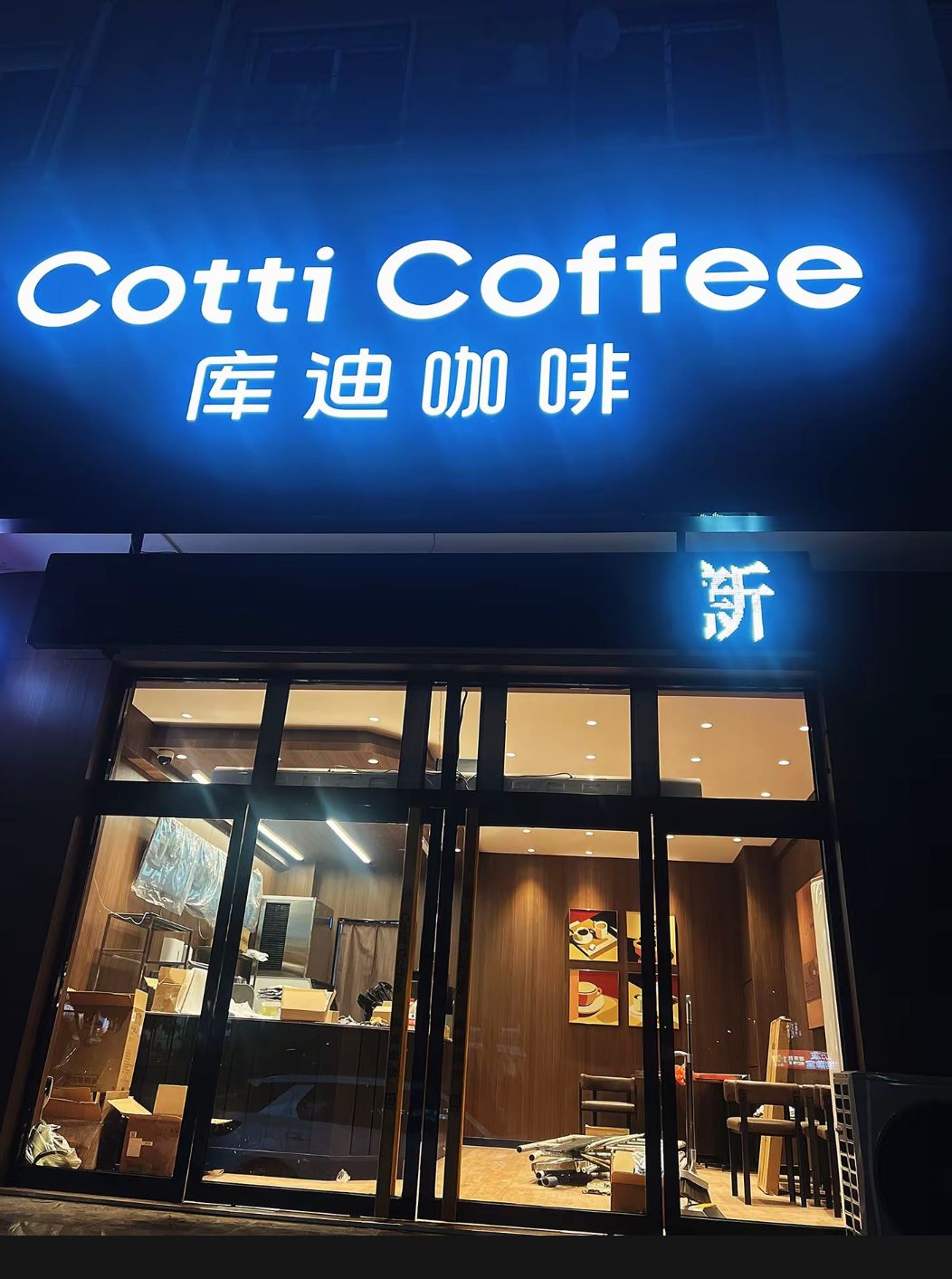 库迪咖啡(博陵南街金利公寓店)