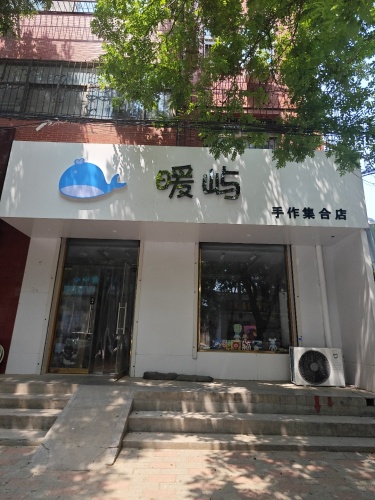 暖屿手作集合店