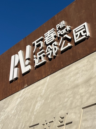 万春近邻公园