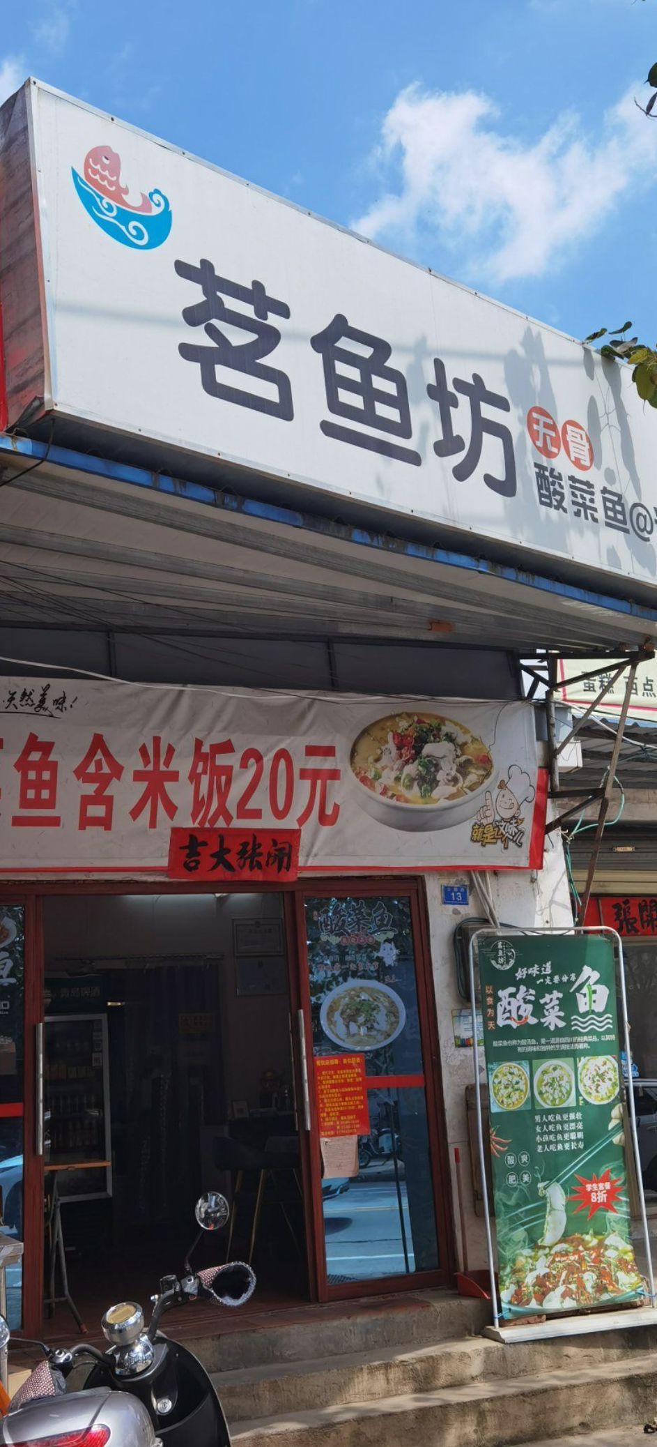 茗鱼坊酸菜鱼米饭