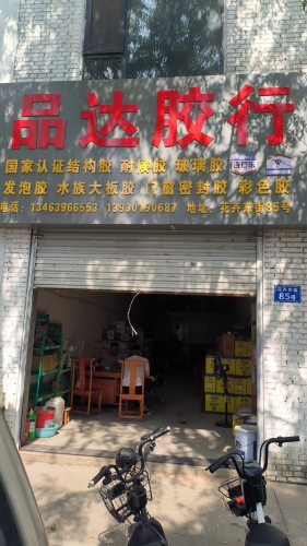 品达胶行
