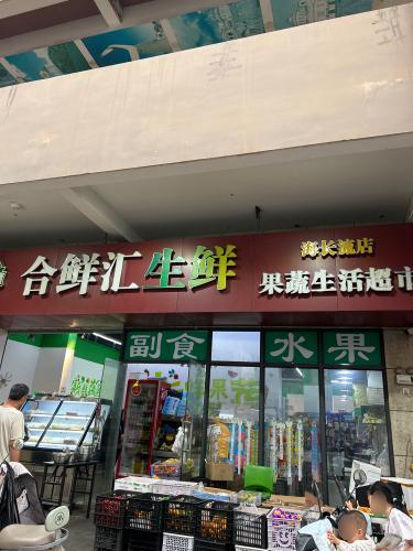 合鲜汇生鲜果蔬生活超市(绿地海长流3期店)