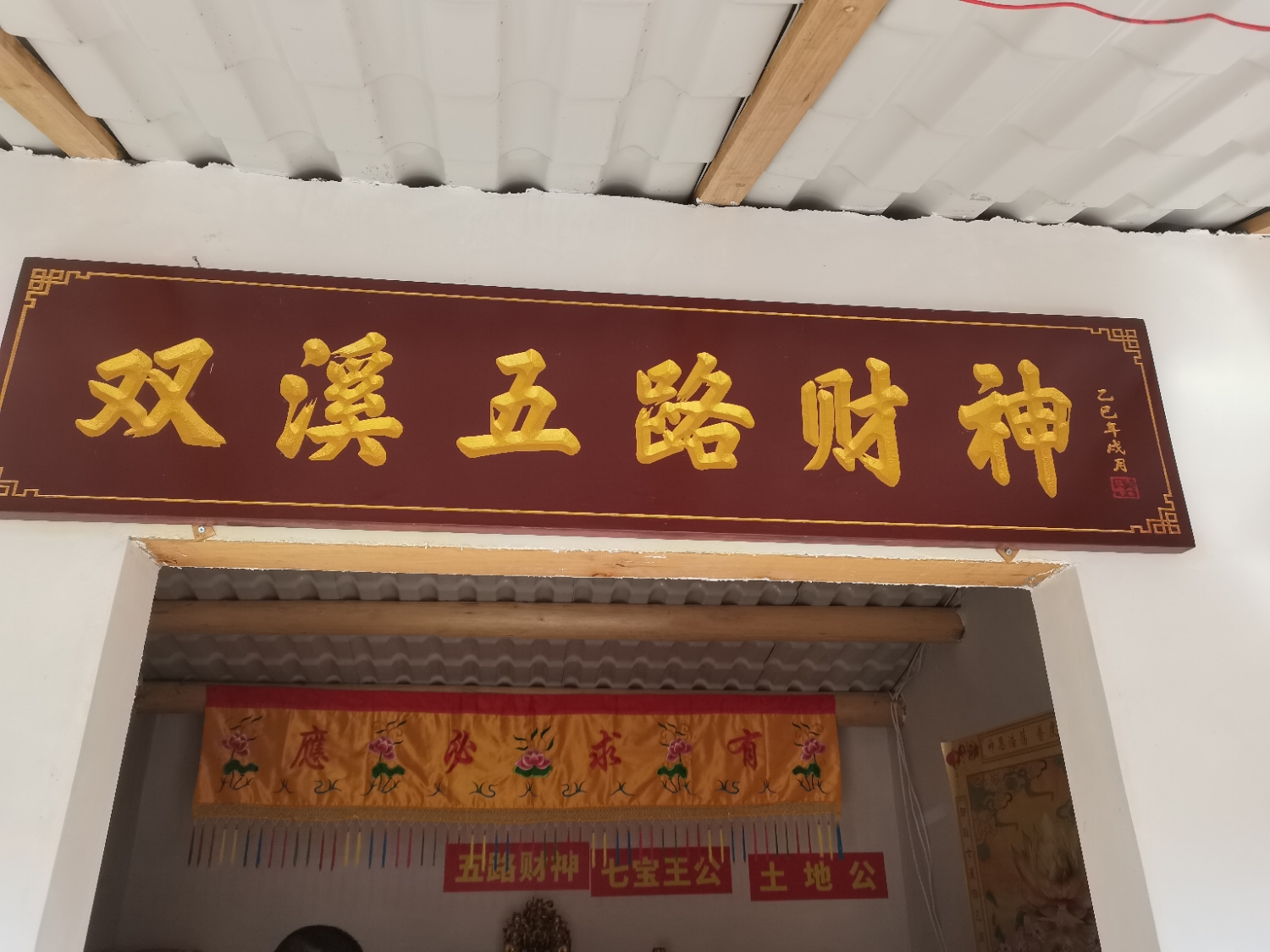 双溪五路财神实景照片