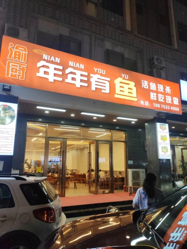 渝厨年年有鱼