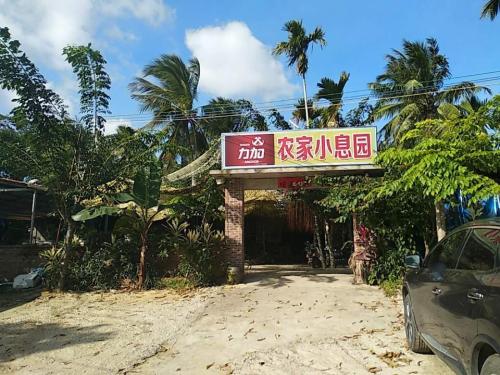 石梅湾农家小息园食店