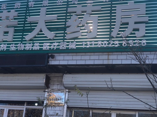 保定豪诺大药房