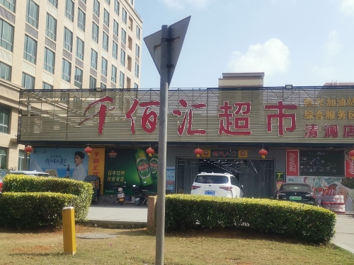 千佰汇超市(清澜店)