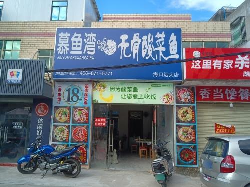 慕鱼湾无骨酸菜鱼(远大店)