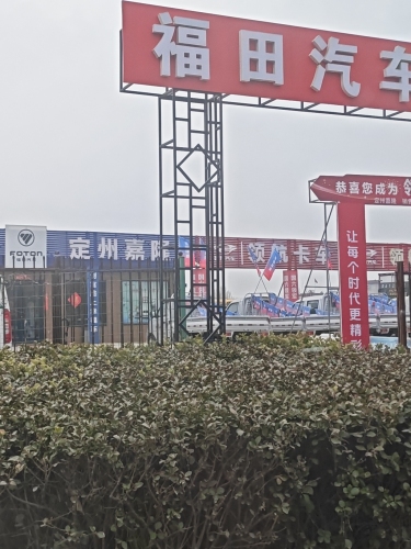 定州市嘉隆汽贸-福田专卖