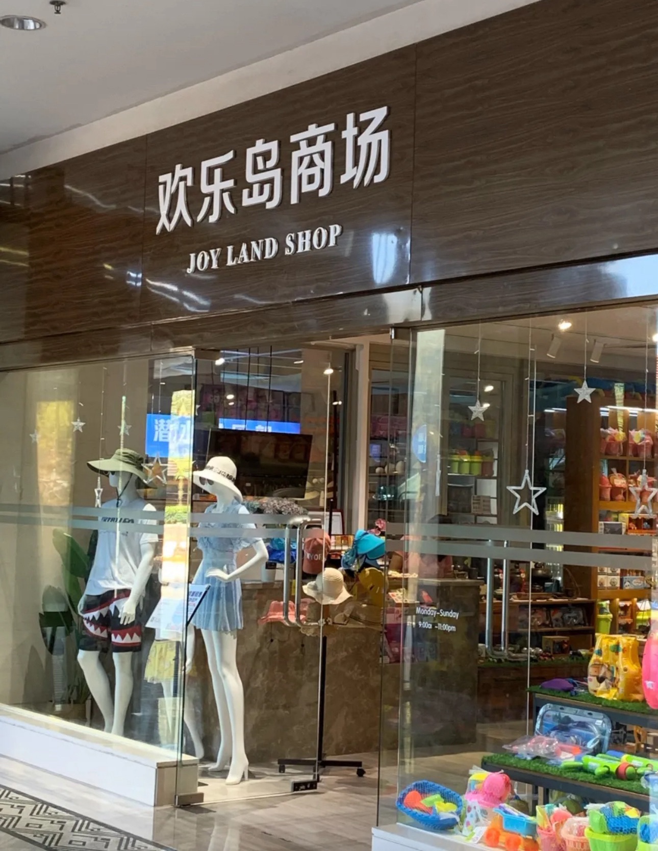 欢乐岛商场