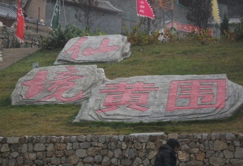 黄围灵湫旅行图片 2