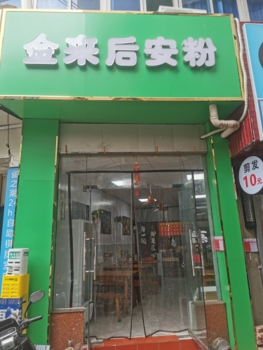金来后安粉店