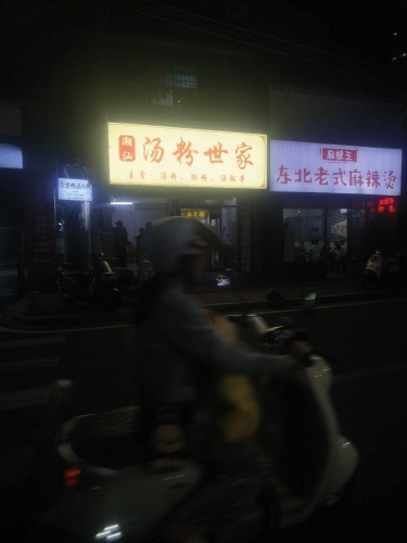 潮汕汤粉世家(琼山板桥路店)