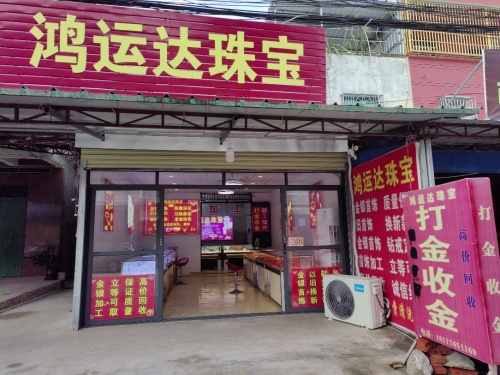 乐东千家抱伦鸿运达珠宝金银加工