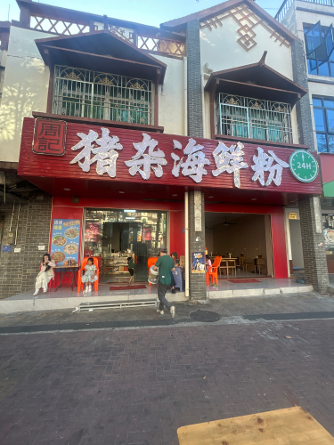 周记猪杂海鲜粉