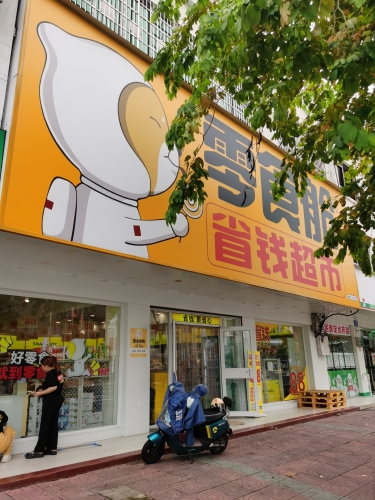 锦凤批发部