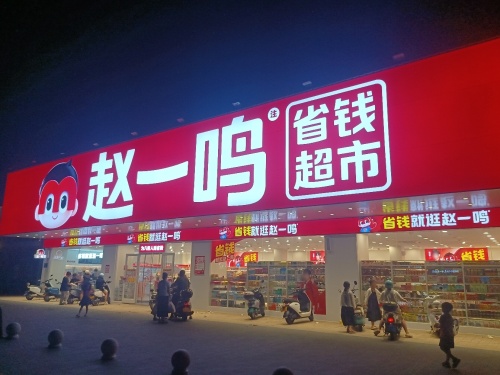 赵一鸣省钱超市(海南东方八所镇万悦城店)