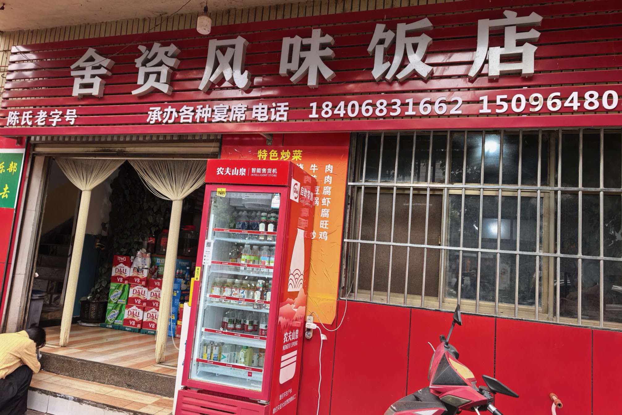 舍资风味饭店