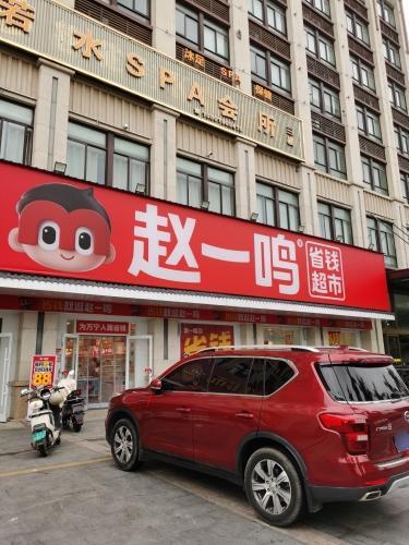 赵一鸣省钱超市(万城镇东星店)