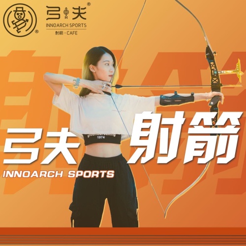 弓夫射箭·CAFE(平安金融中心店)(暂停营业)