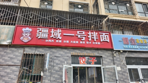 疆域一号拌面