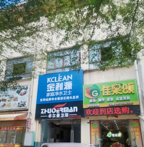 卓尔曼卫浴(华田商业广场店)