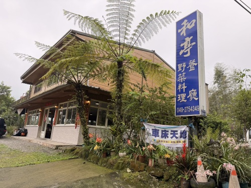 和亭餐厅