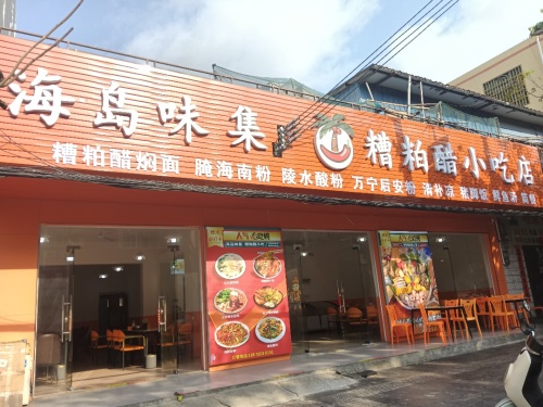 海岛味集糟粕醋小吃