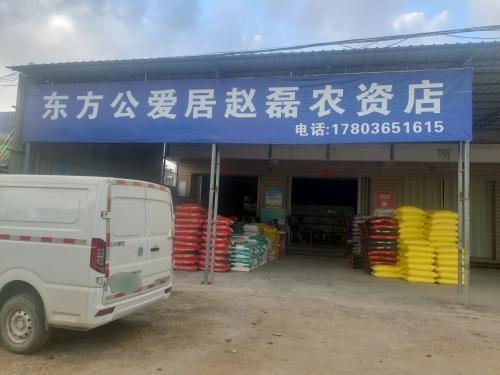 东方市公爱居睿汝百货商行