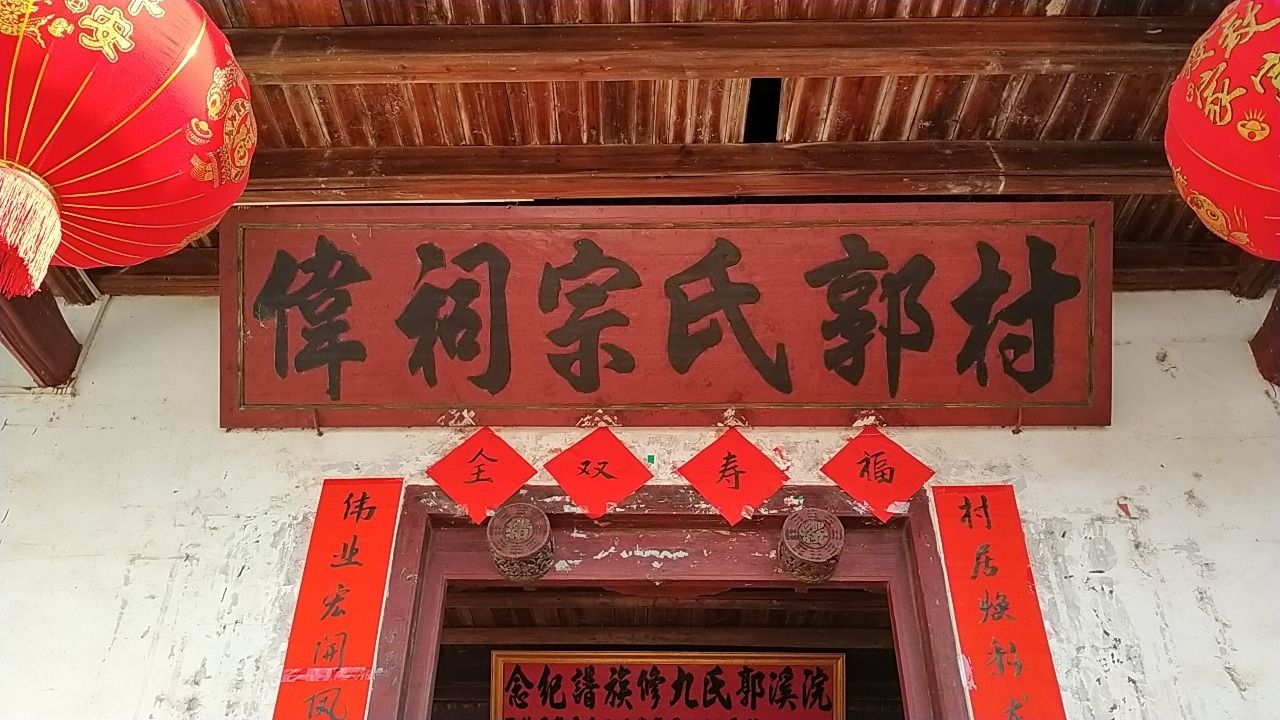 村尾郭氏宗祠实景照片