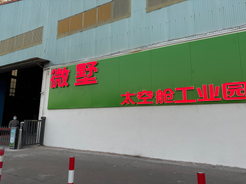 微墅太空舱工业园实景图
