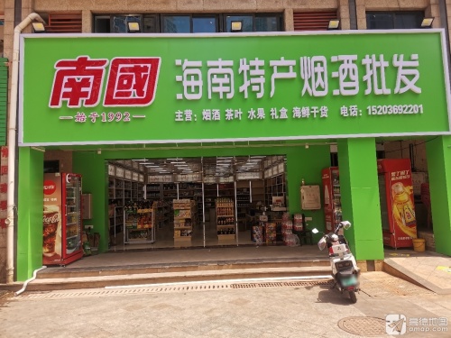 海南特产烟酒批发(满满店)