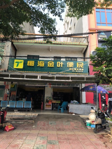 椰海金叶便民琼好便百货店