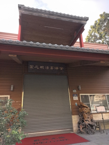 全海岸活虾之家高雄博爱店