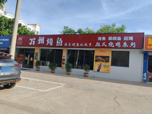 朱记妈妈手万州烤鱼