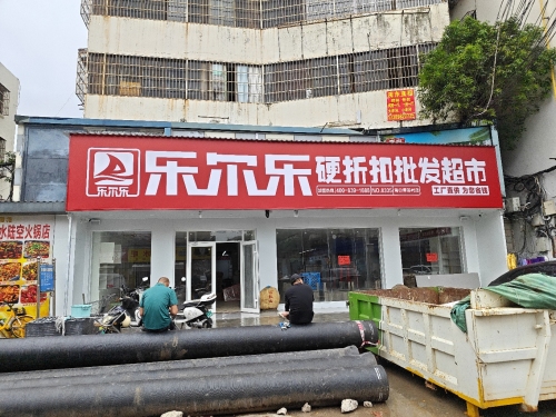 乐尔乐特价批发超市(海口秀英村店)