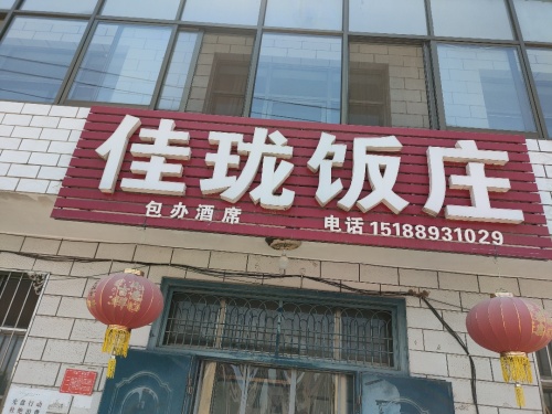 佳珑饭庄