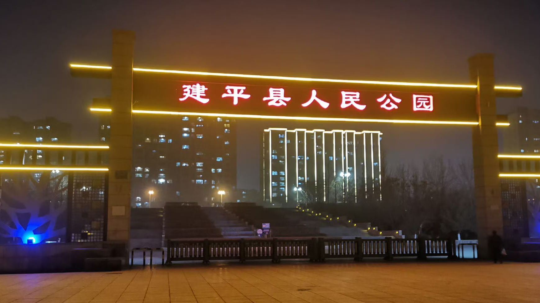 建平县人民公园