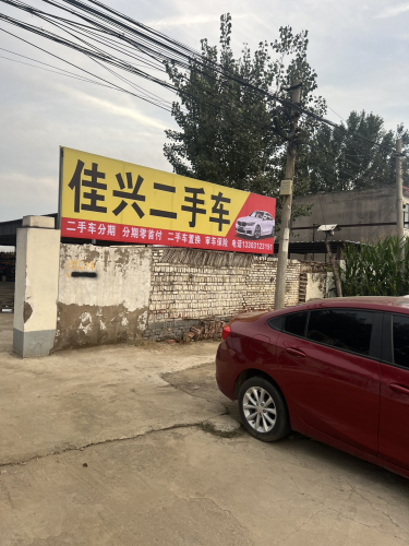 佳兴二手车