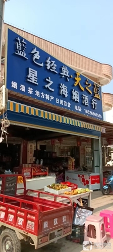 星之海烟酒行