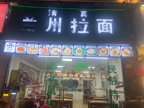 兰州拉面(行政一期店)