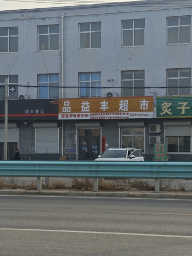 品益丰超市