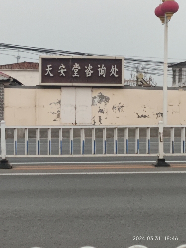 天安堂咨询处