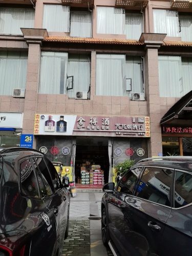 芃芃烟酒行