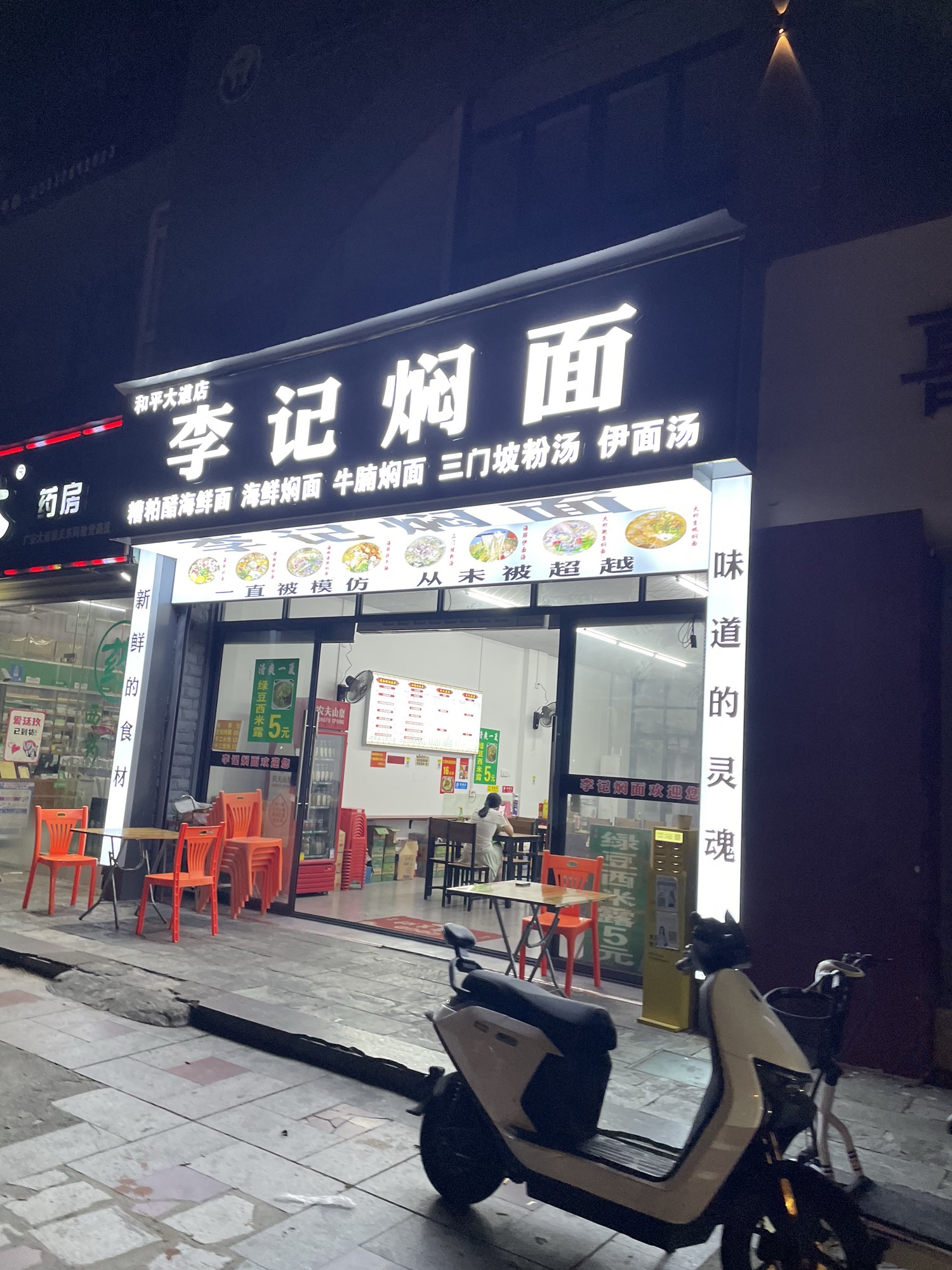 李记焖面(和平店)