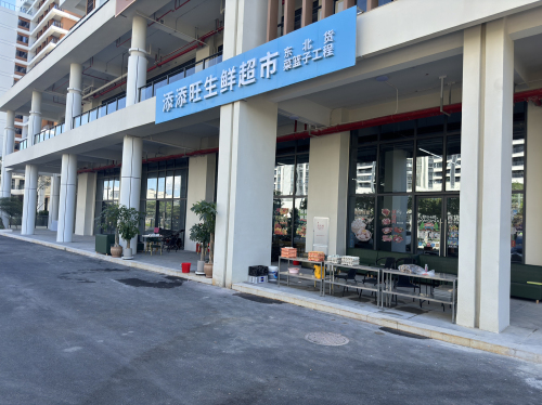 添添旺生鲜超市